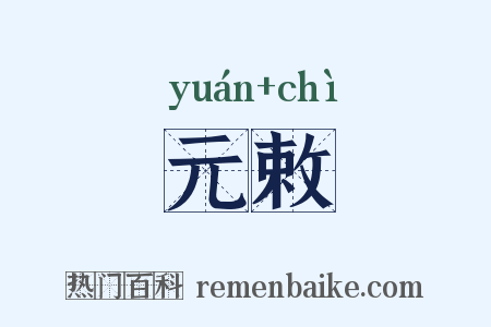 元敕是什么意思的图片
